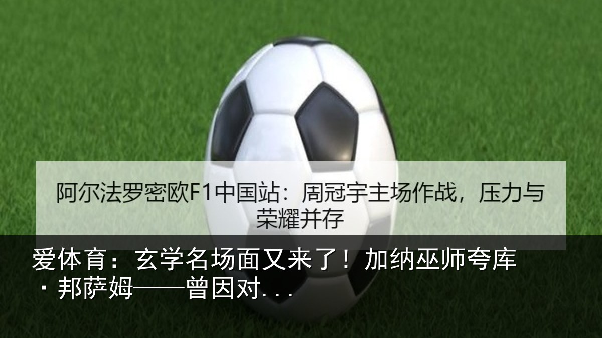 爱体育：玄学名场面又来了！加纳巫师夸库·邦萨姆——曾因对...