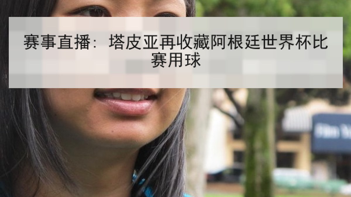 赛事直播: 塔皮亚再收藏阿根廷世界杯比赛用球