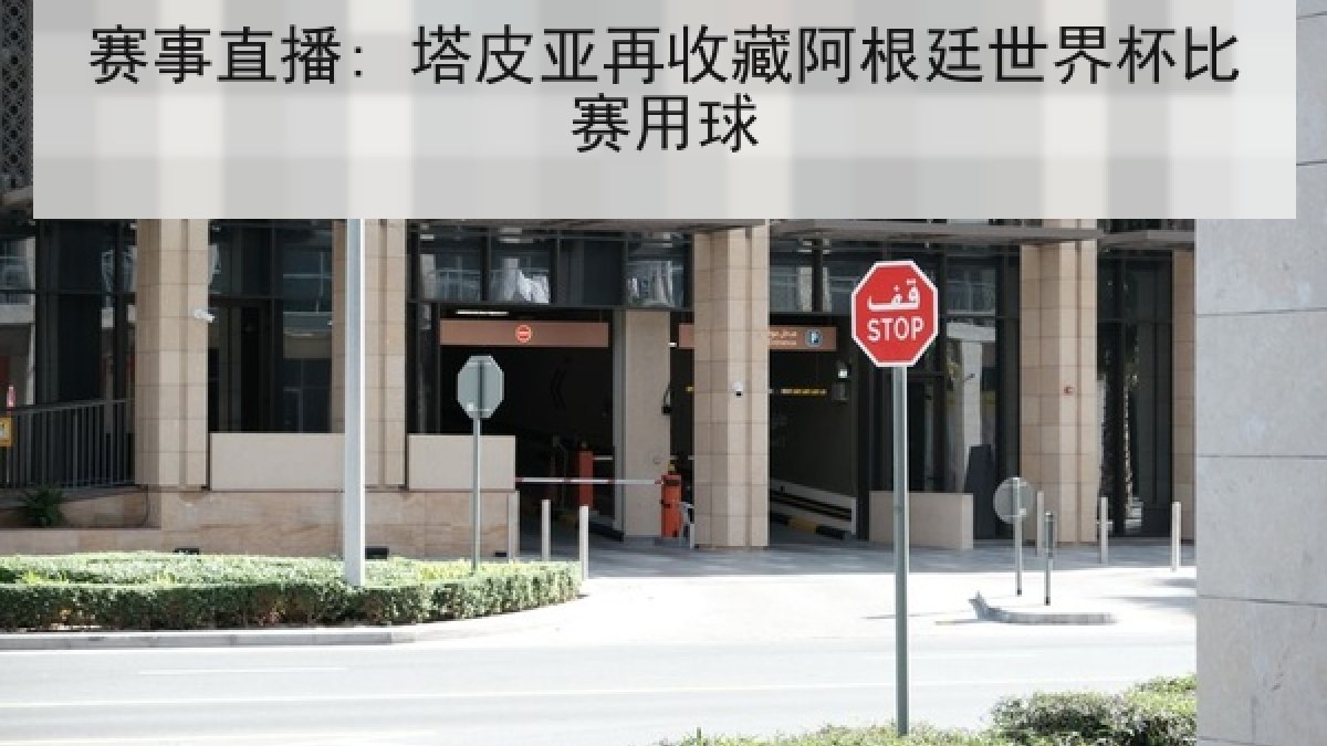 赛事直播: 塔皮亚再收藏阿根廷世界杯比赛用球